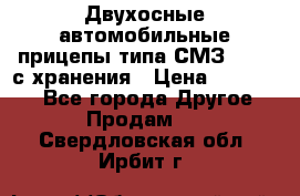 Двухосные автомобильные прицепы типа СМЗ-8326  с хранения › Цена ­ 120 000 - Все города Другое » Продам   . Свердловская обл.,Ирбит г.